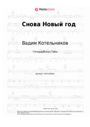 Ноты, аккорды Вадим Котельников - Снова Новый год