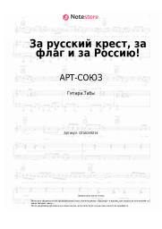 Ноты, аккорды АРТ-СОЮЗ, Светлана Юрасова - За русский крест, за флаг и за Россию!