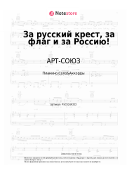 Ноты, аккорды АРТ-СОЮЗ, Светлана Юрасова - За русский крест, за флаг и за Россию!