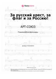 Ноты, аккорды АРТ-СОЮЗ, Светлана Юрасова - За русский крест, за флаг и за Россию!