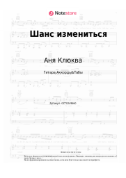 Ноты, аккорды Аня Клюква - Шанс измениться