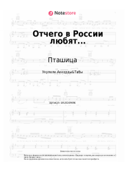 Ноты, аккорды Пташица - Отчего в России любят...