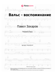 undefined Павел Захаров - Вальс - воспоминание