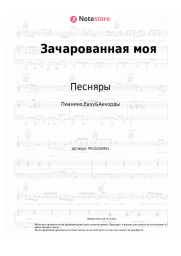 Ноты, аккорды Песняры - Зачарованная моя