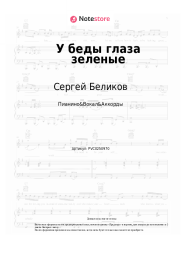 Ноты, аккорды Сергей Беликов - У беды глаза зеленые