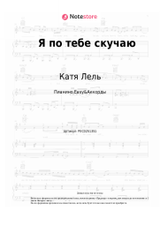Ноты, аккорды Катя Лель - Я по тебе скучаю
