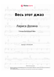 Ноты, аккорды Лариса Долина - Весь этот джаз
