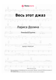 Ноты, аккорды Лариса Долина - Весь этот джаз