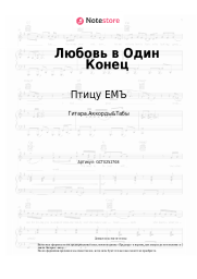 Ноты, аккорды Птицу ЕМЪ - Любовь в Один Конец