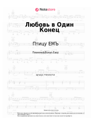 Ноты, аккорды Птицу ЕМЪ - Любовь в Один Конец