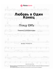 Ноты, аккорды Птицу ЕМЪ - Любовь в Один Конец