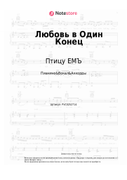 Ноты, аккорды Птицу ЕМЪ - Любовь в Один Конец