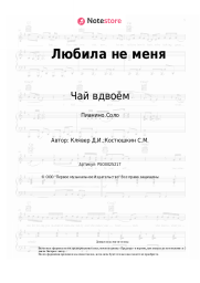 undefined Чай вдвоём - Любила не меня