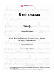 undefined Чайф - В её глазах