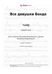 undefined Чайф - Все девушки Бонда