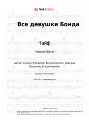 undefined Чайф - Все девушки Бонда