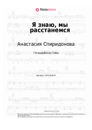 undefined Анастасия Спиридонова - Я знаю, мы расстанемся
