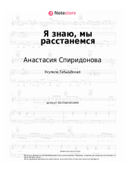 undefined Анастасия Спиридонова - Я знаю, мы расстанемся
