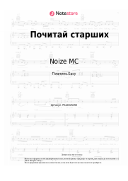 undefined Noize MC - Почитай старших