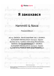 Ноты, аккорды HammAli & Navai, Миша Марвин - Я закохався