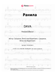 undefined DAVA - Ранила