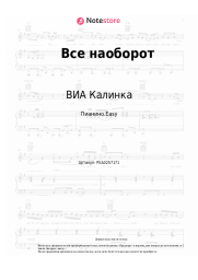 Ноты, аккорды ВИА Калинка - Все наоборот