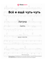 undefined Хатуна - Всё и ещё чуть-чуть