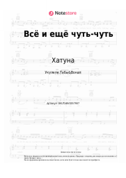 undefined Хатуна - Всё и ещё чуть-чуть