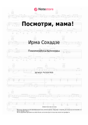 Ноты, аккорды Ирма Сохадзе - Посмотри, мама! (индийская песенка)