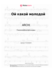 Ноты, аккорды ARCHI, Цветень - Ой какой молодой
