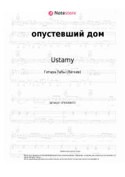 Ноты, аккорды Ustamy - опустевший дом