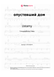 Ноты, аккорды Ustamy - опустевший дом