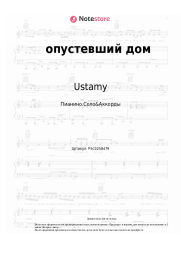 Ноты, аккорды Ustamy - опустевший дом