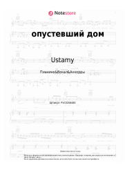 Ноты, аккорды Ustamy - опустевший дом