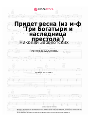 Ноты, аккорды Николай Заболотских, Теона Цицакишвили - Придет весна (из м-ф 'Три Богатыри и наследница престола')