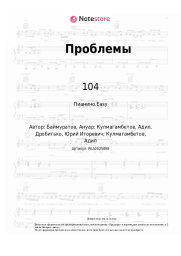 Ноты, аккорды 104, Скриптонит, LUCAVEROS - Проблемы