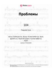 Ноты, аккорды 104, Скриптонит, LUCAVEROS - Проблемы