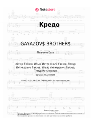 Ноты, аккорды GAYAZOV$ BROTHER$ - Кредо