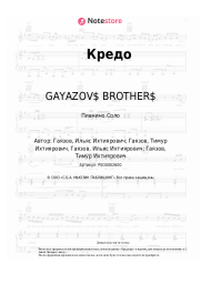 Ноты, аккорды GAYAZOV$ BROTHER$ - Кредо