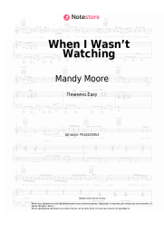 Ноты, аккорды Mandy Moore - When I Wasn’t Watching