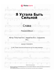 undefined Слава - Я Устала Быть Сильной