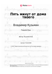 undefined Владимир Кузьмин - Пять минут от дома твоего