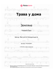 Ноты, аккорды Земляне - Трава у дома