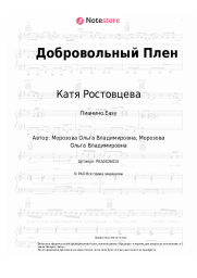 Ноты, аккорды Катя Ростовцева - Добровольный Плен