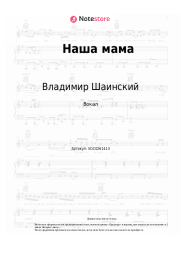 Ноты, аккорды Владимир Шаинский - Наша мама
