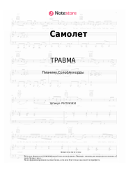Ноты, аккорды ТРАВМА, Lida - Самолет