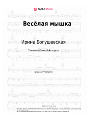 undefined Ирина Богушевская, Александр Пинегин, Андрей Усачёв - Весёлая мышка