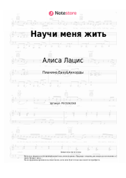 Ноты, аккорды Алиса Лацис - Научи меня жить