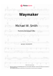 Ноты, аккорды Michael W. Smith, Vanessa Campagna, Madelyn Berry - Waymaker