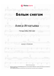 Ноты, аккорды Алиса Игнатьева - Белым снегом